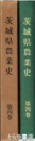 茨城県農業史　４巻　大正資料編