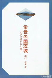 常世の国茨城　文学に描かれた風土