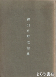 綿引片野俚謡集
