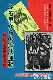 ふる里からの憲法運動　憲法９条の理論と実践
