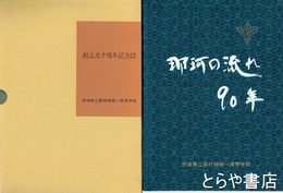創立九十周年記念誌　那珂の流れ９０年