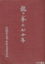 龍ヶ峯の七十年