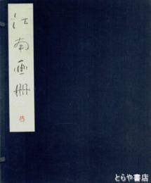 江南画冊　別冊付