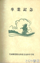 卒業記念　アルバム