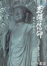 岩間の信仰　祈りのかたち　仏神像・絵馬・石仏・石塔
