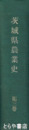 茨城県農業史　３巻　大正期・昭和初期