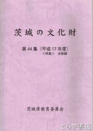 茨城の文化財　４４集　特集　史跡編
