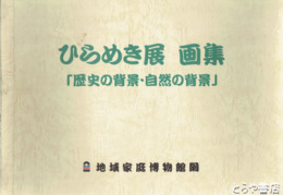 ひらめき展　画集　歴史の背景・自然の背景