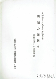 茨城の民俗２　高校生による民俗調査