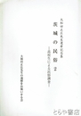 茨城の民俗２　高校生による民俗調査
