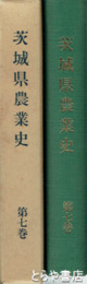 茨城県農業史　７巻　戦後資料編