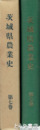 茨城県農業史　７巻　戦後資料編