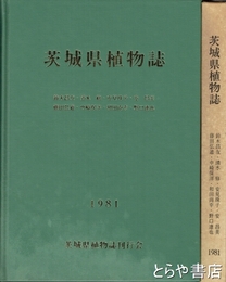 茨城県植物誌
