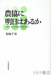 農協に明日はあるか