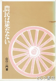 農民は死なない