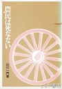 農民は死なない