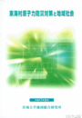 東海村原子力防災対策と地域社会
