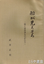 船が見えそろ　霞ヶ浦漁連ものがたり