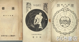 進修　２２～２５・２９・３１・３３・３６・４２・４６号