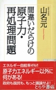 間違いだらけの原子力・再処理問題