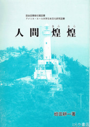 人間煌煌　岡倉天心・野口雨情ほか