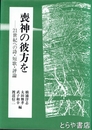 喪神の彼方を　２１世紀への詩・短歌・評論
