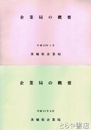 企業局の概要　平成９～１１年