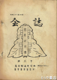 畜産研究会会誌　３号　畜産製造実習編