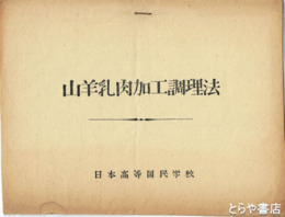 山羊乳肉加工調理法