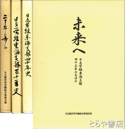 二十年の歩み・三十年史・四十年史・四十三年のあゆみ　日立製作所労働組合東海支部