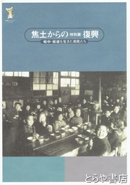 特別展　焦土からの復興　戦中・戦後を生きた市民たち