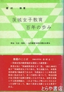 茨城女子教育百年の歩み