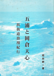 五浦と岡倉天心　浜街道浪漫紀行