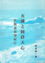 五浦と岡倉天心　浜街道浪漫紀行