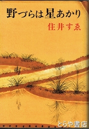 野づらは星あかり