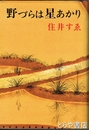野づらは星あかり