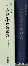 この１０年のあゆみ　昭和六〇年八月から平成七年七月まで