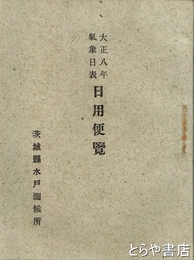 大正８年気象日表　日用便覧　大正７年・８年・１３年