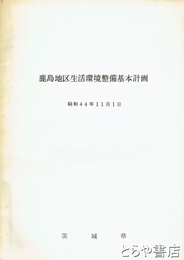 鹿島地区生活環境整備基本計画
