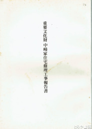 重要文化財中崎家住宅修理工事報告書