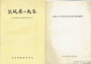 茨城県の民家　別冊・昭和４９年度県内民家緊急調査概要付