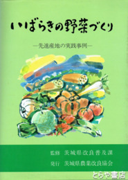 いばらきの野菜づくり　先進産地の実践事例