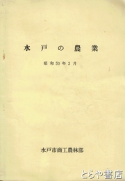 水戸の農業　昭和５０年３月