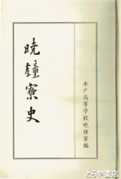 暁鐘寮史　水戸高等学校