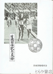 茨城国体記念泉譜