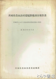 茨城県農山漁村環境整備調査報告書　茨城県における農山漁村環境整備の現状