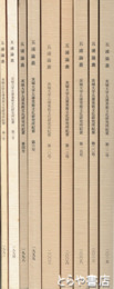 五浦論叢　１・２・４・６・８・１０・１３・１５・１６・２０・２２号