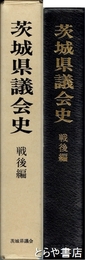 茨城県議会史　戦後編
