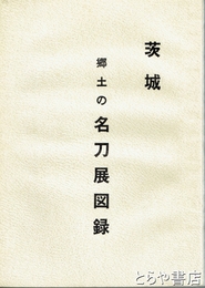 茨城　郷土の名刀展図録