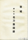 茨城　郷土の名刀展図録
